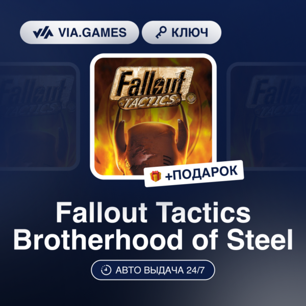 Fallout Tactics Brotherhood of Steel (Steam Ключ) + ПОДАРОК