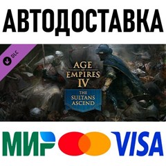 Age of Empires IV:  The Sultans Ascend * RU/СНГ/TR/AR