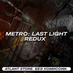 📀Metro: Last Light Redux - Ключ Steam [РФ+СНГ+ЛАТАМ]