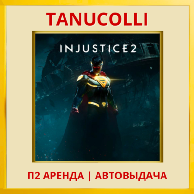 ☀️ Injustice 2  (PS/PS4/PS5/RU) Аренда от 7 суток