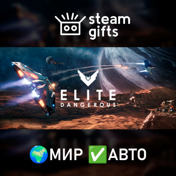 Elite Dangerous: Deluxe Edition МИР АВТО