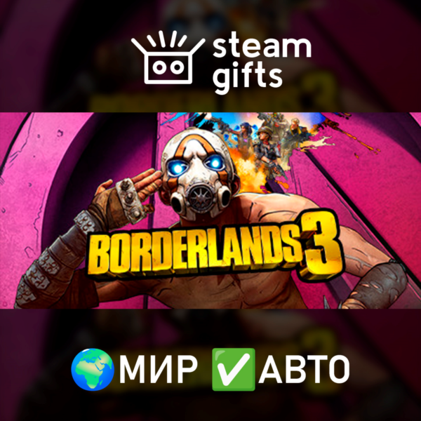Borderlands 3 МИР АВТО