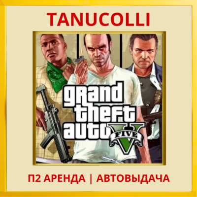 Grand Theft Auto V Premium GTA 5 ГТА GTA (PS4/PS5/RU) Аренда 10 д