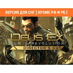 Deus Ex: Human Revolution Director&acute;s Cut / STEAM (⛔ РФ)