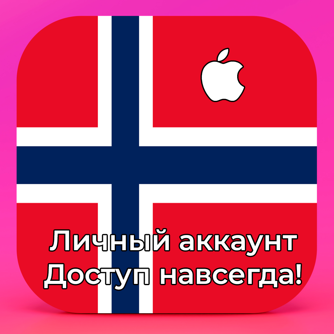 Купить ⚡ APPLE ID НОРВЕГИЯ ЛИЧНЫЙ НАВСЕГДА ios AppStore iPhone за 370 ₽!