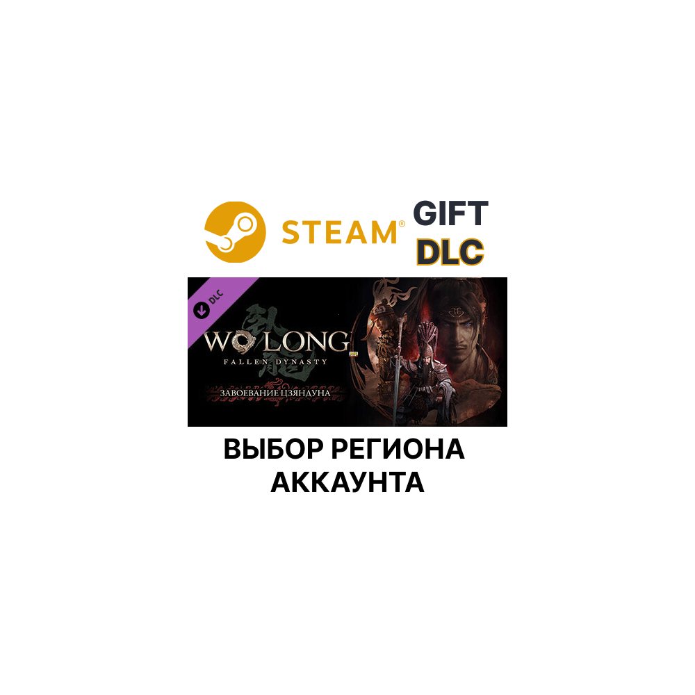 Купить ✅Wo Long: Fallen Dynasty — завоевание Цзяндуна🎁Steam🌐