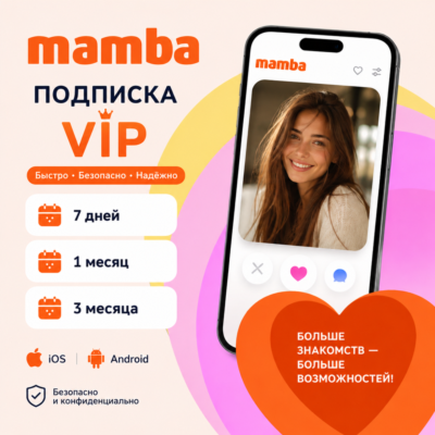 🧡Mamba подписка VIP/Монеты Мамба РФ/МИР✅ГАРАНТИЯ🧡