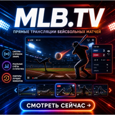 Аккаунт MLB TV на 1 месяц