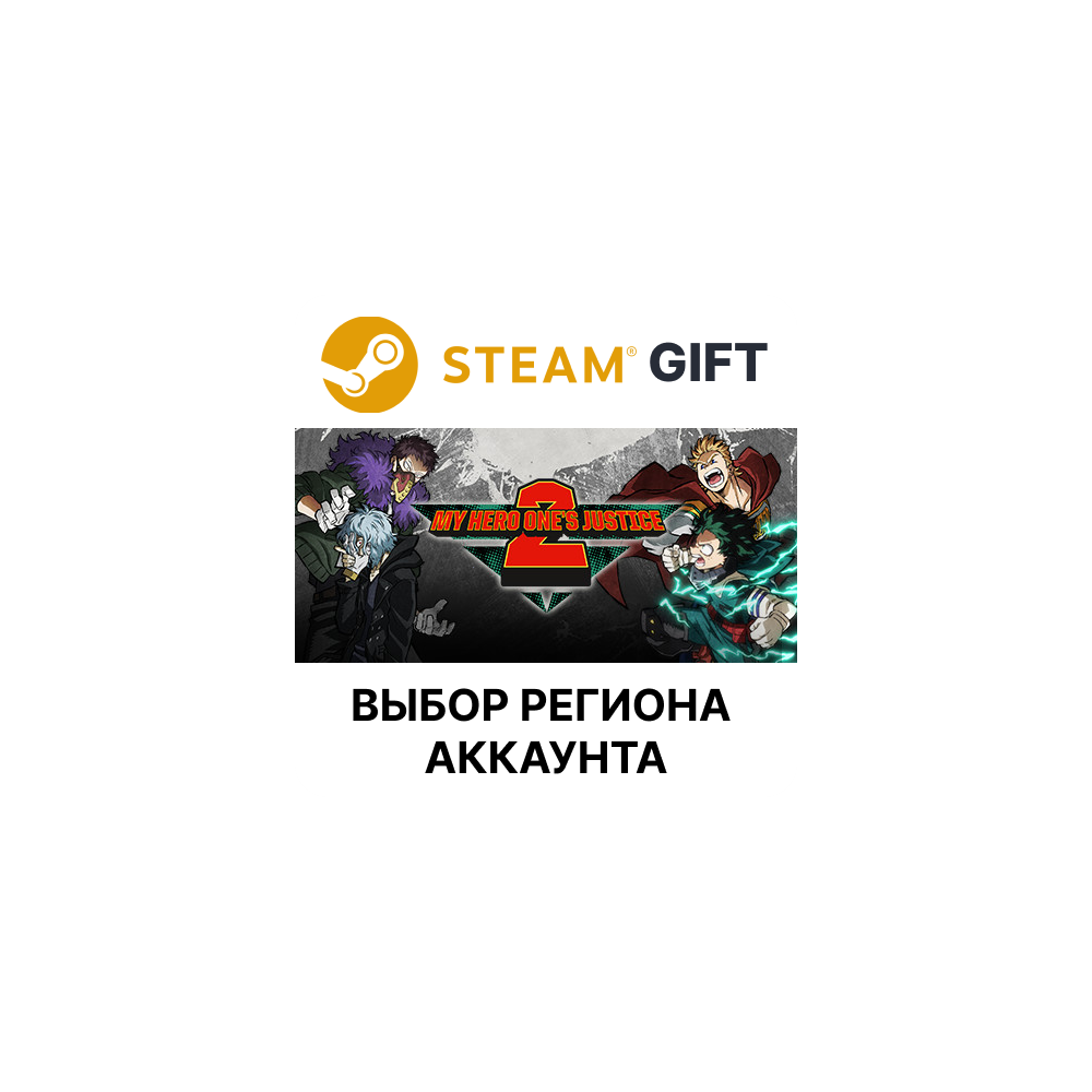 Купить ✅MY HERO ONE'S JUSTICE 2 Ultimate🎁Steam🌐Выбор Региона