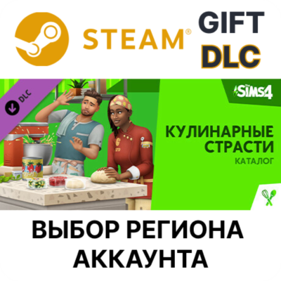 The Sims 4 Кулинарные страсти — Каталог STEAM DLC RU KZ UA BY TR AR СНГ Автодоставка