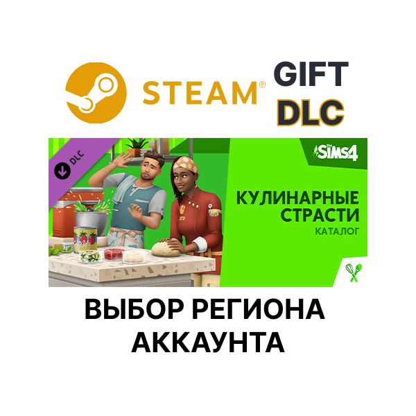 The Sims 4 Кулинарные страсти — Каталог STEAM DLC RU KZ UA BY TR AR СНГ Автодоставка