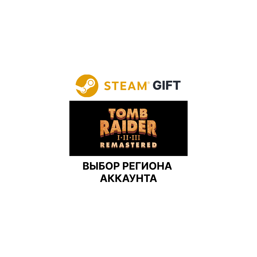 Купить ✅Tomb Raider I-III Remastered🎁Steam🌐Выбор Региона