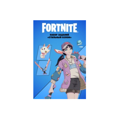 Fortnite набор заданий Стильный взлом 1000 ВБ XBOX 🌍🔑