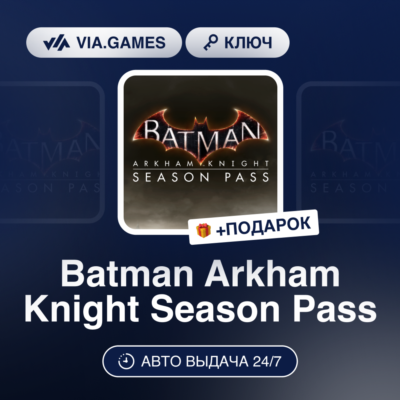 Batman Arkham Knight Season Pass (Steam Ключ) МИР (Не все страны) + ПОДАРОК