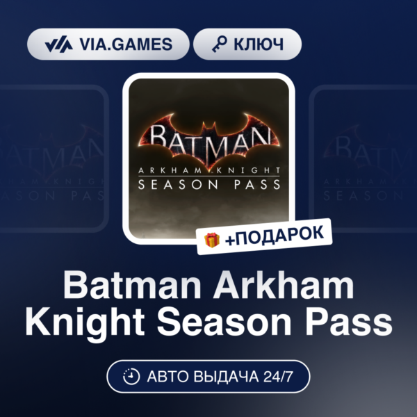 Batman Arkham Knight Season Pass (Steam Ключ) МИР (Не все страны) + ПОДАРОК