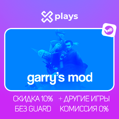 GARRY’S MOD + ИГРЫ | БЕЗ GUARD | ГАРАНТИЯ | STEAM / GARRYS MOD
