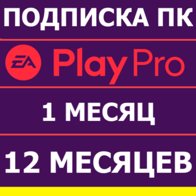 ⭐️ EA APP ORIGIN EA PLAY PRO 12 и 1 МЕСЯЦ ПОДПИСКА ПК🟢