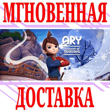 ✅Ary and the Secret of Seasons ⭐Steam\РФ+Мир\Key⭐ + 🎁