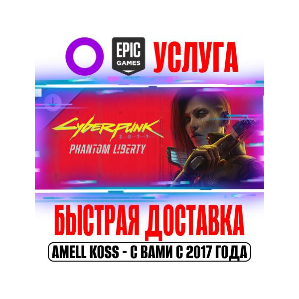 Cyberpunk 2077: Призрачная свобода GOG | Epic Games