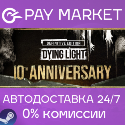 ⚡️Dying Light: Definitive 10th Anniversary | АВТО Steam