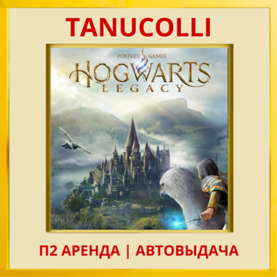 ☀️ Hogwarts Legacy Хогвартс Наследие (PS/PS4/RU) Аренда от 10 дней
