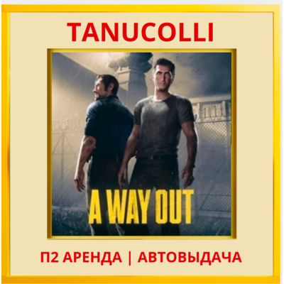 ☀️ A way out (PS/PS4/PS5/RU) Аренда от 7 суток