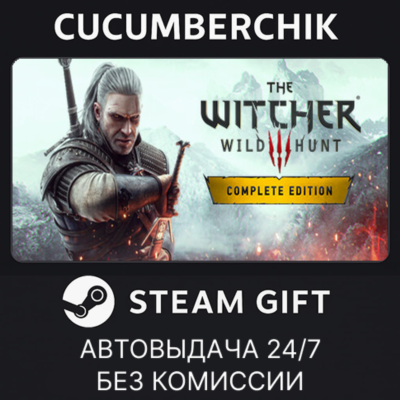 The Witcher 3: Wild Hunt - Complete Edition✅STEAM GIFT AUTO✅RU+МИР