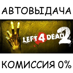 Left 4 Dead 2✅STEAM GIFT AUTO✅RU/УКР/КЗ/СНГ