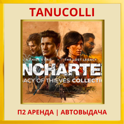 ☀️UNCHARTED: Legacy of Thieves Collection Наследие воров (PS/PS5/RU) Аренда 7 д
