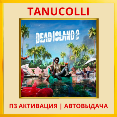 ☀️ Dead Island 2  (PS4/PS5/RU) П3 - Активация