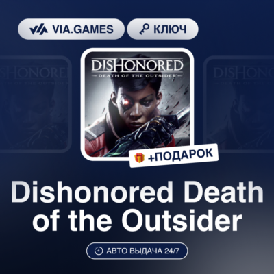 Dishonored Death of the Outsider (Steam Ключ) МИР (Не все страны) + ПОДАРОК