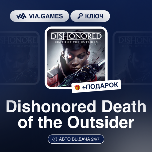 Dishonored Death of the Outsider (Steam Ключ) РФ-СНГ-МИР + ПОДАРОК
