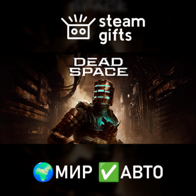 Dead Space (2023) МИР АВТО