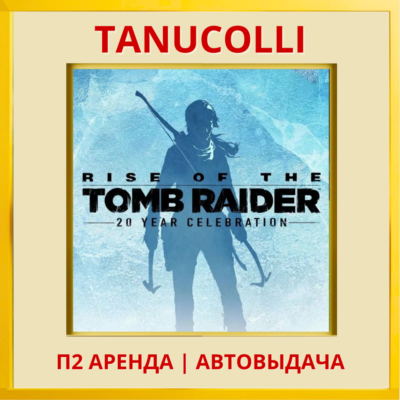 Rise of the Tomb Raider 20 Year (PS4/PS5/RU) Аренда