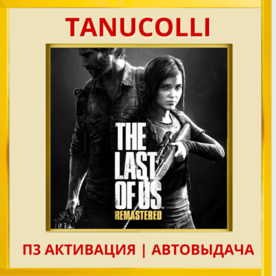 ☀️ The Last of Us Remastered Одни из нас (PS4/PS5/RU) П3 Активация