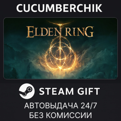 ELDEN RING✅STEAM GIFT AUTO✅RU+МИР