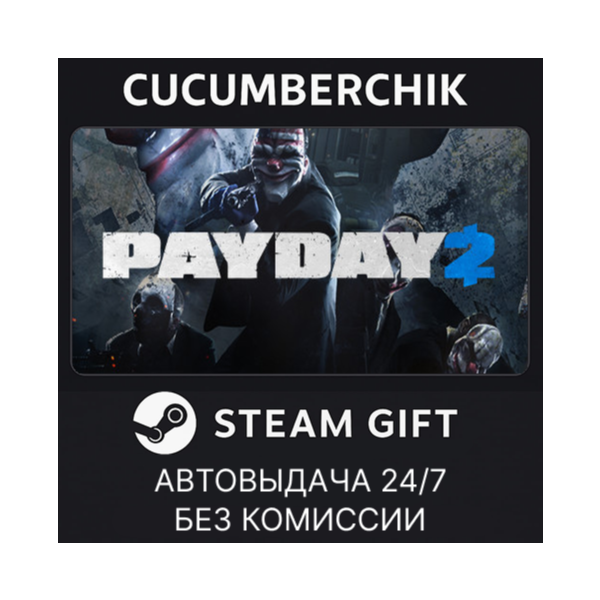 PAYDAY 2 STEAM GIFT AUTO RU+МИР
