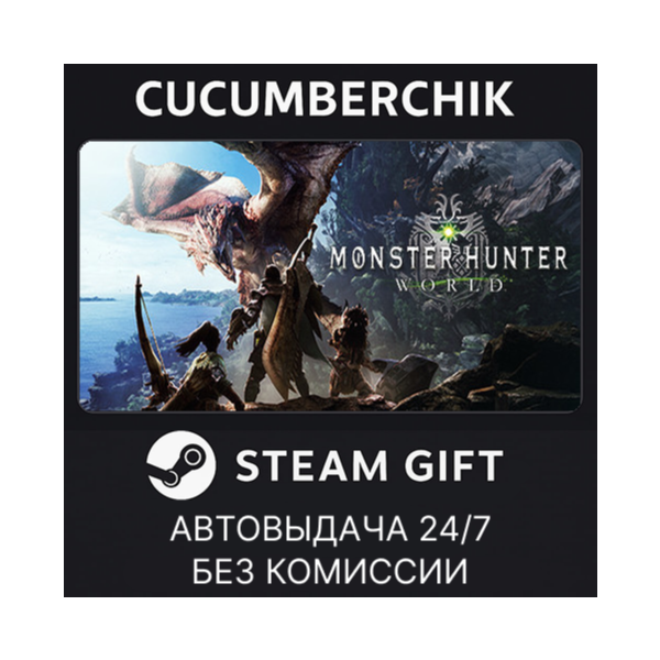 Monster Hunter: World STEAM GIFT AUTO RU+МИР