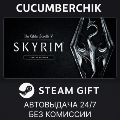 The Elder Scrolls V: Skyrim Special Edition✅STEAM GIFT AUTO✅RU+МИР