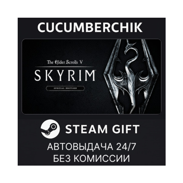 The Elder Scrolls V: Skyrim Special Edition STEAM GIFT AUTO RU+МИР