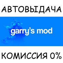 Garry&acute;s Mod - Steam Gift ✅ Россия | 💰 0% | 🚚 АВТО - irongamers.ru