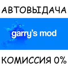 Garry&acute;s Mod✅STEAM GIFT AUTO✅RU/УКР/КЗ/СНГ