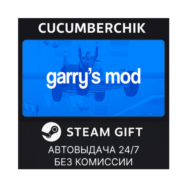 Garry's Mod✅STEAM GIFT AUTO✅RU+МИР
