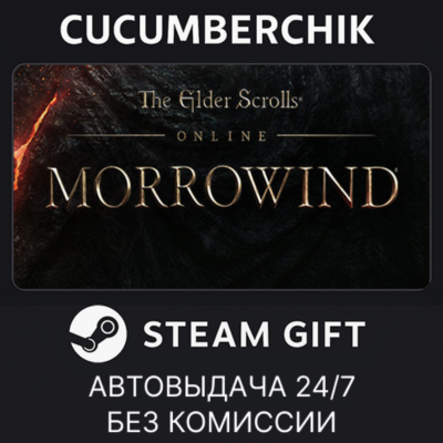 The Elder Scrolls Online: Standard Edition✅STEAM GIFT AUTO✅RU+МИР
