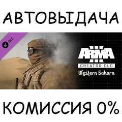 Arma 3 Creator DLC: Western Sahara✅STEAM GIFT AUTO✅RU