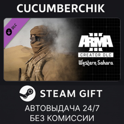 Arma 3 Creator DLC: Western Sahara✅STEAM GIFT AUTO✅RU+МИР