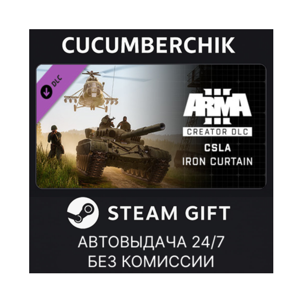 Arma 3 Creator DLC: CSLA Iron Curtain STEAM GIFT AUTO RU+МИР