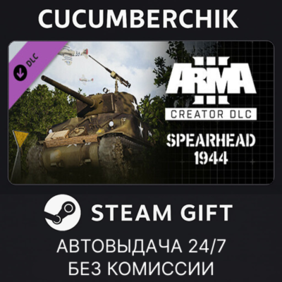 Arma 3 Creator DLC: Spearhead 1944✅STEAM GIFT AUTO✅RU+МИР