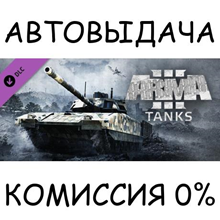 Arma 3 Tanks✅STEAM GIFT AUTO✅RU/UKR/KZ/CIS