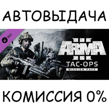 Arma 3 Tac-Ops Mission Pack✅STEAM GIFT AUTO✅RU/UKR/CIS
